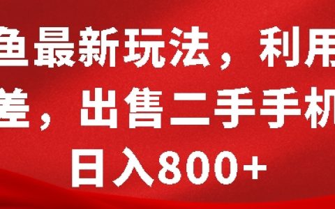 閑魚最新技巧：把握信息差，二手手機銷售日賺八百【揭秘】