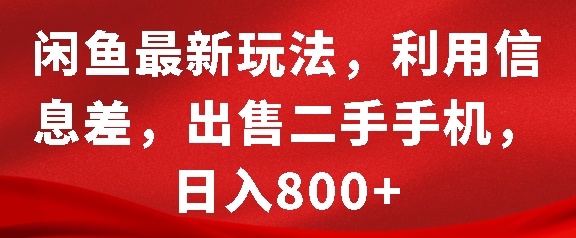 閑魚最新玩法，利用信息差，出售二手手機，日入8張【揭秘】