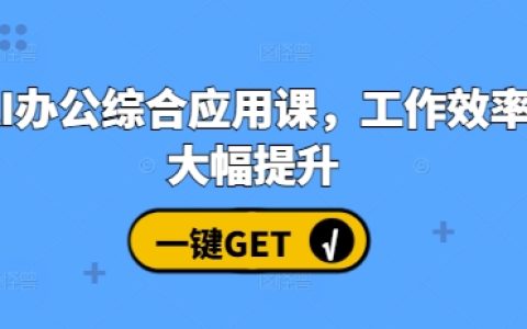 AI辦公高效應用課程，全面提升工作效率與生產力