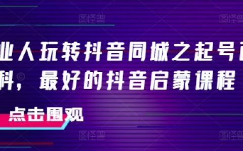 美業達人抖音同城運營指南，最佳抖音入門課程