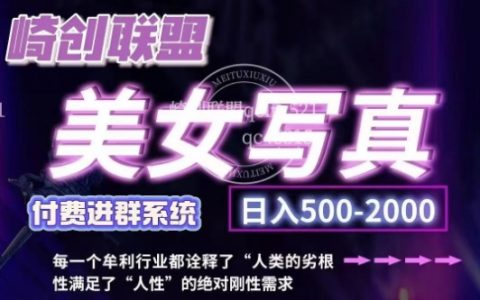 美女寫真項目，低成本創(chuàng)業(yè)的機會，操作簡單，只需要搬運，日入500+（更新）