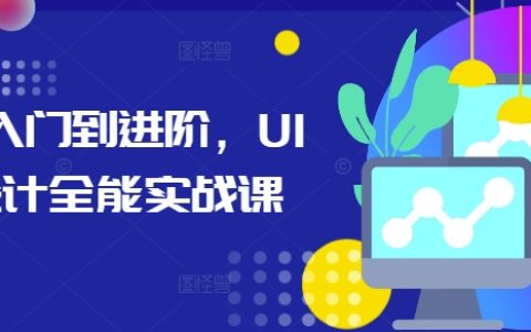 從零基礎到高手，UI設計全面實戰教程