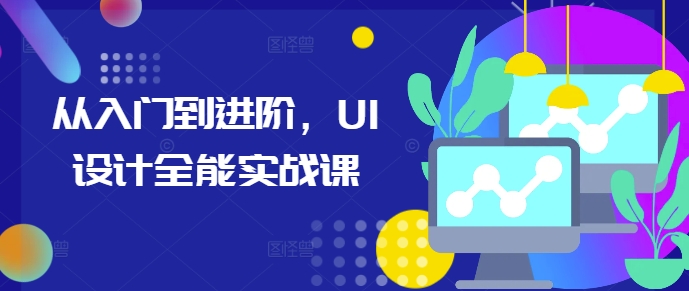 從入門到進階，UI設計全能實戰課