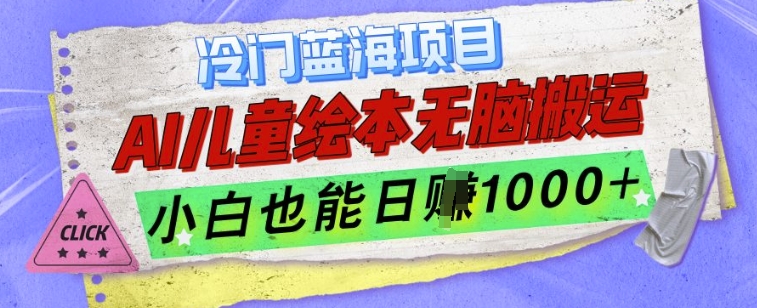冷門藍海項目，AI制作兒童繪本無腦搬運，小白也能日入1k【揭秘】