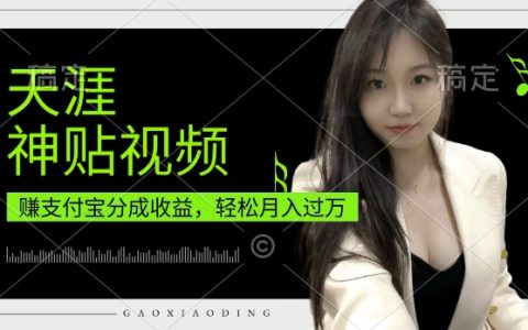 寶媽和上班族輕松月入過萬，揭秘支付寶分成計劃與天涯神貼視頻操作技巧