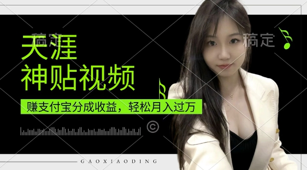 支付寶分成計劃，天涯神貼視頻，輕松月入過W，操作簡單，適合寶媽，上班族【揭秘】