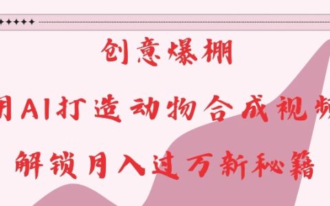揭秘AI動物合成視頻創作技巧，輕松月入過萬的新秘籍