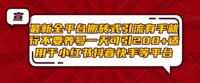 最新全平臺搬磚式引流有手就行不要養號一天可引200+項目粉適用于小紅書抖音快手等平臺