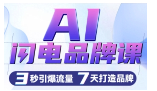 AI閃電品牌課，一鍵寫廣告語，3秒出創(chuàng)意圖，7天打造品牌，引爆流量