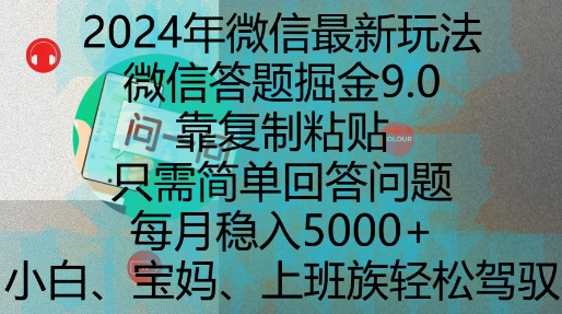 2024年微信最新玩法，微信答題掘金9.0玩法出爐，靠復制粘貼，只需簡單回答問題，每月穩入5k【揭秘】