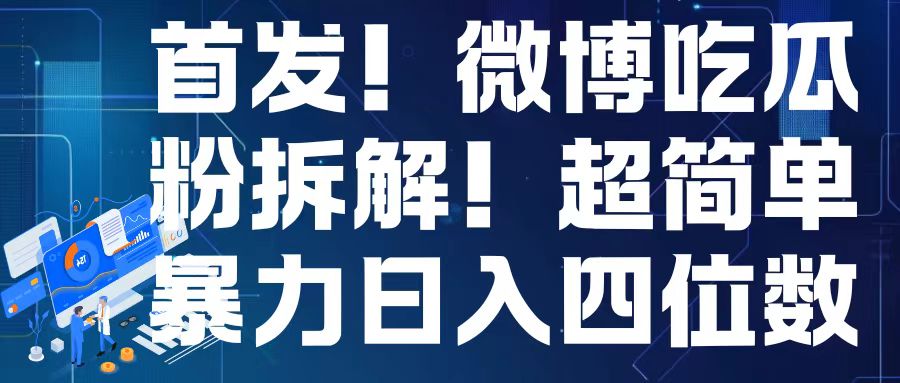 首發(fā)！微博吃瓜粉引流變現(xiàn)拆解，日入四位數(shù)輕輕松松【揭秘】
