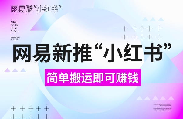 網易官方新推“小紅書”，搬運即有收益，新手小白千萬別錯過(附詳細教程)【揭秘】