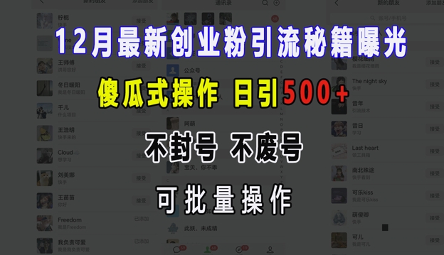12月最新創(chuàng)業(yè)粉引流秘籍曝光 傻瓜式操作 日引500+ 不封號(hào) 不廢號(hào) 可批量操作【揭秘】