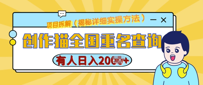 創作貓全國重名查詢，詳細教程，簡單制作，日入多張【揭秘】
