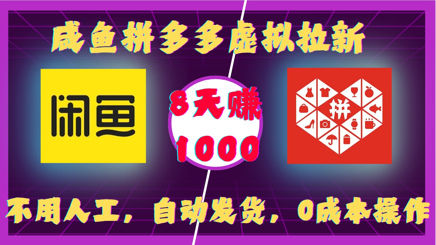 咸魚拼多多虛擬拉新，不用人工，自動發(fā)貨，0成本操作，8天收益1k