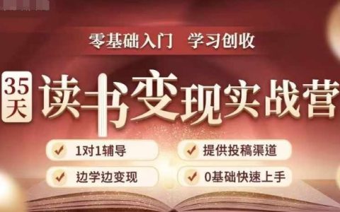 35天實戰讀書營：從零開始掌握讀書-拆解書-變現全流程，邊閱讀邊賺取收入