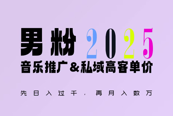 2025年，接著續(xù)寫“男粉+私域”的輝煌，大展全新玩法的風(fēng)采，日入1k+輕輕松松
