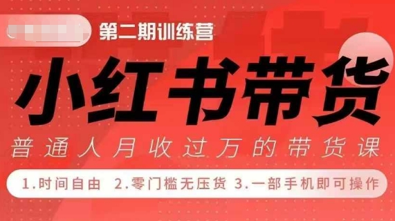 小Red書(shū)帶貨42天訓(xùn)練營(yíng) 2.0版，寶媽+自由職+上班族+大學(xué)生，提高副業(yè)收入的大紅利項(xiàng)目
