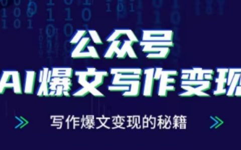 公眾號AI寫作：揭秘高流量爆文創(chuàng)作與高效變現(xiàn)技巧