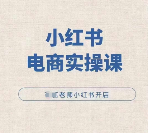 小紅薯電商實操課，小紅書開店實操必學課