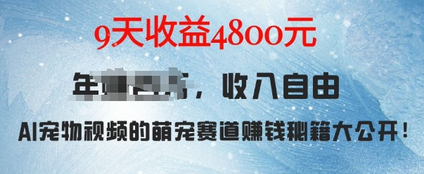 萌寵賽道賺錢(qián)秘籍：AI寵物兔視頻詳細(xì)拆解，9天收益4.8k