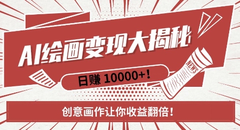 AI夢境繪畫致富秘籍，復制粘貼，新手也能快速掌握，創意畫作讓你收益翻倍