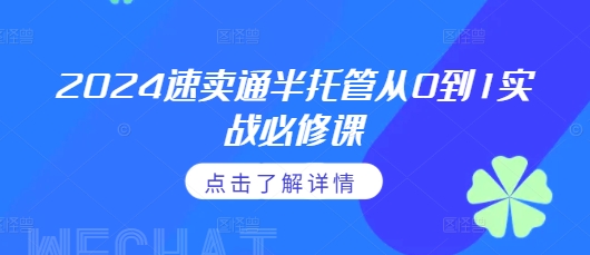 2024速賣通半托管從0到1實(shí)戰(zhàn)必修課，掌握通投廣告打法、熟悉速賣通半托管的政策細(xì)節(jié)