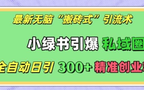 最新全自動‘搬磚式’引流技巧，小紅書快速引爆私域流量，每日精準引入300+創業粉絲【揭秘】