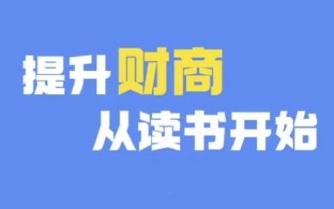 提升財商從閱讀開始：熱門財商書籍推薦與深度解讀（含12月更新）