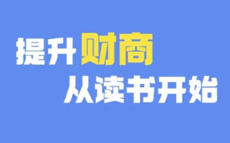 財商深度讀書(更新12月)，提升財商從讀書開始