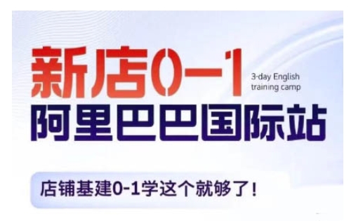阿里巴巴國際站新店0-1，店鋪基建0-1學(xué)這個就夠了