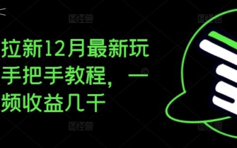 夸克拉新12月最新玩法揭秘，手把手教程助你一條視頻收益過千