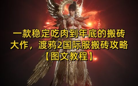 年末高效搬磚指南：渡鴉2國際服穩定盈利攻略【圖文教程】【揭秘】