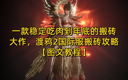 一款穩(wěn)定吃肉到年底的搬磚大作，渡鴉2國際服搬磚攻略【圖文教程】【揭秘】