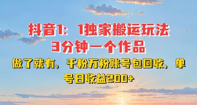 DY獨家1：1搬運玩法，3分鐘搞定一個作品，千粉萬粉賬號包回收，單號日收益2張【揭秘】