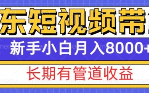 京東短視頻帶貨新模式，實現長期穩(wěn)定收益，新手亦可月入8000+