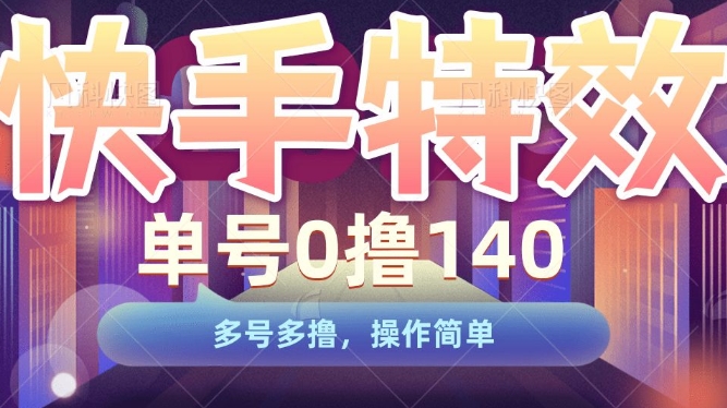 快手特效項目，單號0擼140，多號多擼，操作簡單【揭秘】