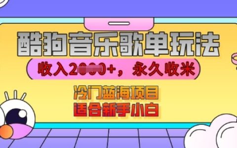 酷狗音樂歌單運營攻略，利用高流量歌單月入過千，播放即獲收益，冷門藍海項目適合新手入門揭秘