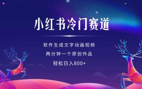 小紅書冷門領(lǐng)域掘金，利用軟件快速制作動畫視頻，每日產(chǎn)出兩個(gè)原創(chuàng)作品實(shí)現(xiàn)日入百元策略揭秘