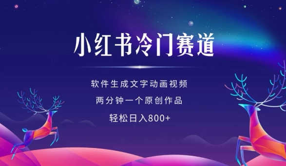 小紅書冷門賽道，軟件生成動畫視頻，兩分鐘一個原創作品，輕松日入多張