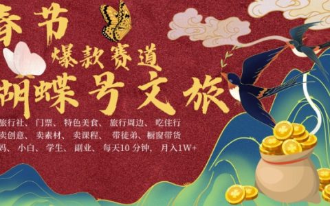 AI驅(qū)動(dòng)春節(jié)增收新策略：蝴蝶號(hào)文旅項(xiàng)目升級(jí)版，高效產(chǎn)出內(nèi)容，每日只需十分鐘，月入過(guò)萬(wàn)指南