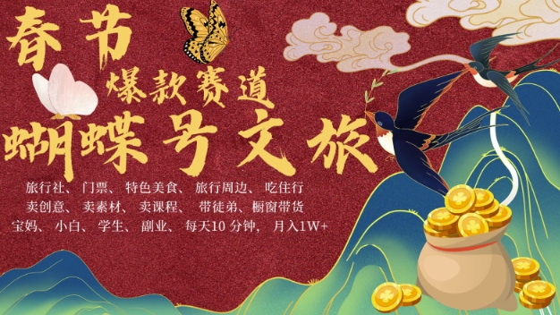 AI春節搞錢4.0升級版，蝴蝶號超火爆文旅賽道，批量出內容，每日輕松十分鐘 ?月入米1W