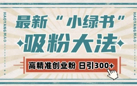 最新自動化“吸粉策略”，小紅書激活私域流量，每日輕松獲取300+高質量精準粉絲!