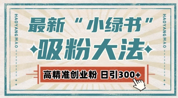 最新自動化“吸粉術”，小綠書激活私域流量，每日輕松吸引300+高質精準粉!