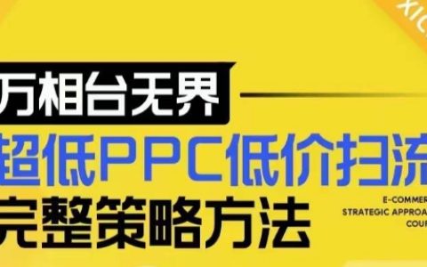 【2024最新版】萬相臺無界應用，實現超低PPC高效引流策略，詳解店鋪核心選款與低成本盈利方法