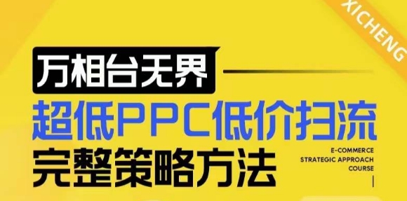 【2024新版】萬相臺無界，超低PPC低價掃流完整策略方法，店鋪核心選款和低價盈選款方法