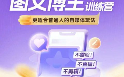 【自媒體實戰訓練營】圖文博主帶貨技巧全解，適合普通人的無露臉、非直播、零剪輯玩法