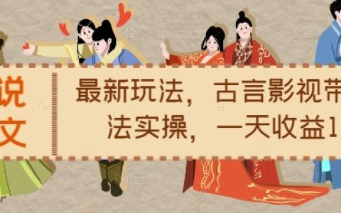 古裝言情小說推文新技巧，影視聯動帶文實操指南，每日收益輕松過千