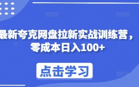 最新夸克網盤推廣策略實戰訓練營，零成本實現每日收入百元+