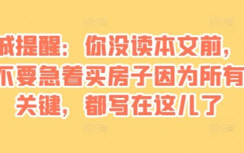 某付費文章：購房前請先閱讀此文，掌握所有關鍵信息避免盲目買房